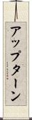 アップターン Scroll