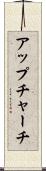 アップチャーチ Scroll