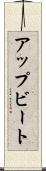 アップビート Scroll