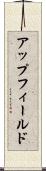 アップフィールド Scroll