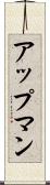 アップマン Scroll