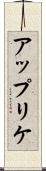 アップリケ Scroll