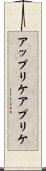 アップリケ Scroll