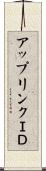 アップリンクＩＤ Scroll