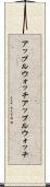 アップルウォッチ Scroll
