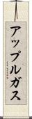 アップルガス Scroll