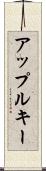 アップルキー Scroll