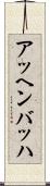 アッヘンバッハ Scroll