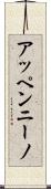 アッペンニーノ Scroll