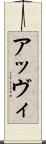アッヴィ Scroll