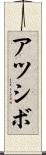 アツシボ Scroll