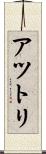 アツトリ Scroll