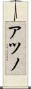 アツノ Scroll