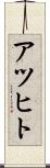アツヒト Scroll