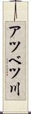 アツベツ川 Scroll