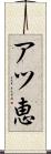 アツ恵 Scroll