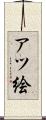 アツ絵 Scroll