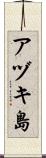 アヅキ島 Scroll
