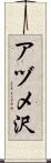 アヅメ沢 Scroll