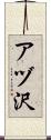アヅ沢 Scroll