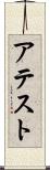 アテスト Scroll