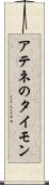 アテネのタイモン Scroll