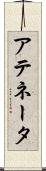 アテネータ Scroll