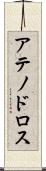 アテノドロス Scroll