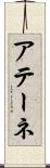 アテーネ Scroll