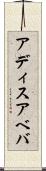 アディスアベバ Scroll