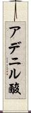 アデニル酸 Scroll
