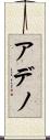 アデノ Scroll