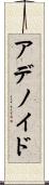アデノイド Scroll