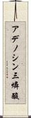 アデノシン三燐酸 Scroll