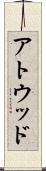 アトウッド Scroll
