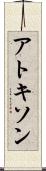 アトキソン Scroll