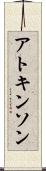 アトキンソン Scroll