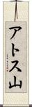 アトス山 Scroll