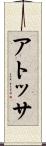アトッサ Scroll