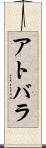 アトバラ Scroll