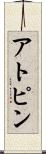 アトピン Scroll