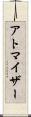 アトマイザー Scroll