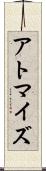 アトマイズ Scroll