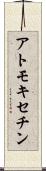 アトモキセチン Scroll
