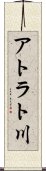 アトラト川 Scroll