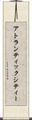 アトランティックシティー Scroll