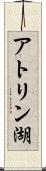 アトリン湖 Scroll