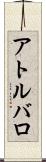 アトルバロ Scroll