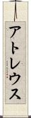 アトレウス Scroll