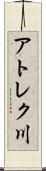 アトレク川 Scroll